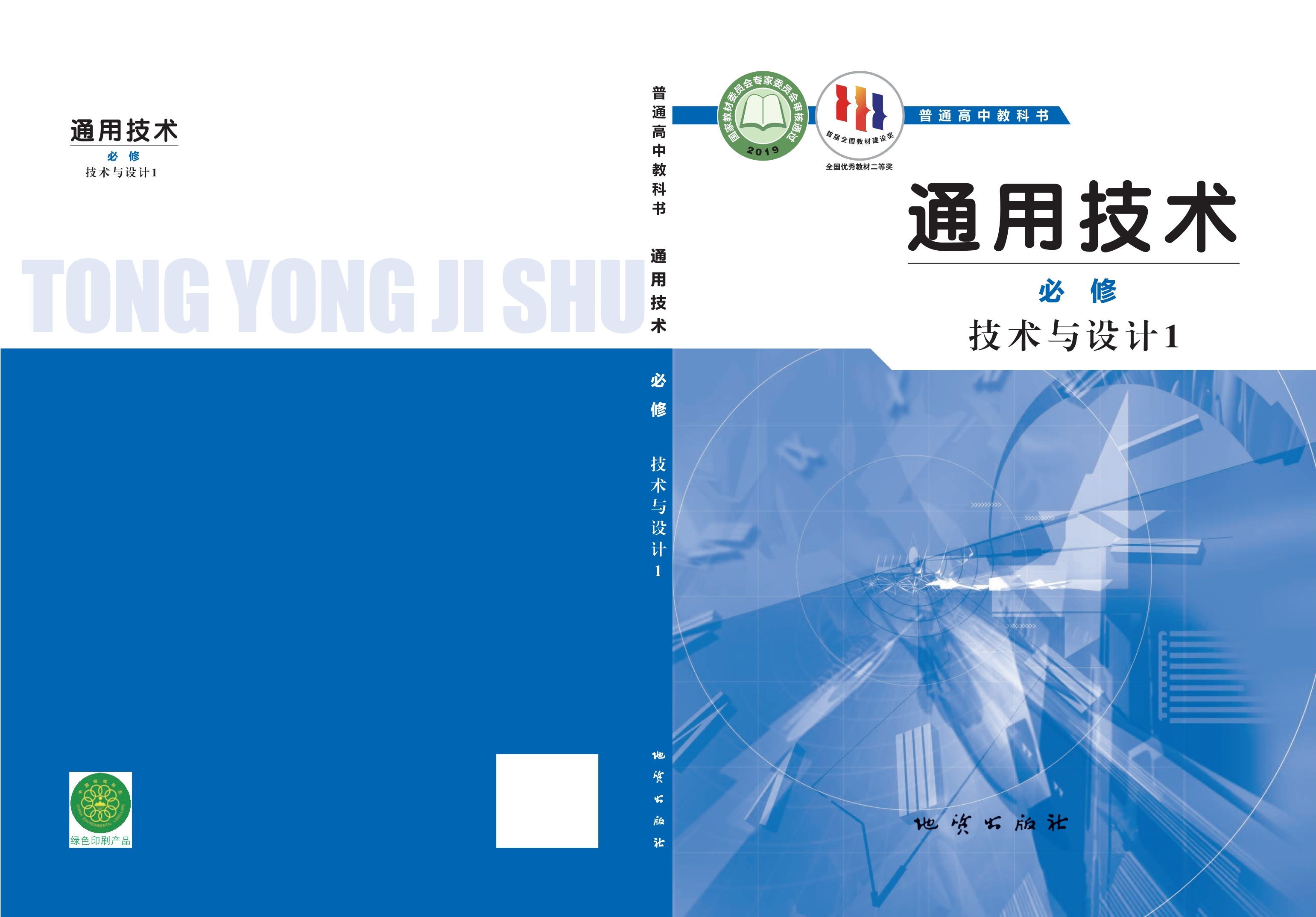 普通高中教科书·通用技术必修 技术与设计1